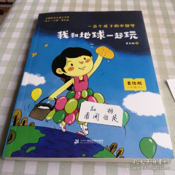 一百个孩子的中国梦（彩绘本）我和地球一起玩 董宏猷梦幻文库