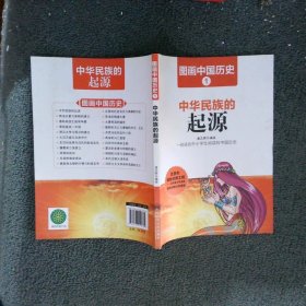 图画中国历史:中华民族的起源