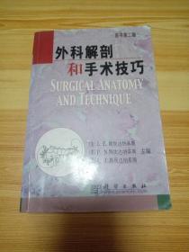 外科解剖和手术技巧•原书第二版