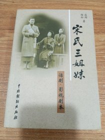 作者签赠本 宋氏三姐妹话剧.影视剧本