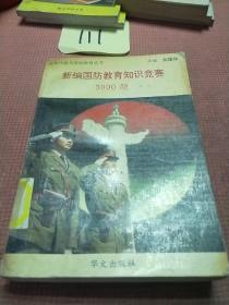 新编国防教育知识竞赛3000题