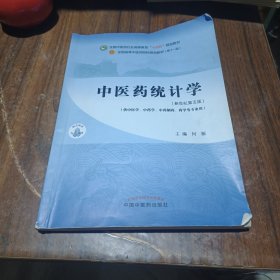 中医药统计学·全国中医药行业高等教育“十四五”规划教材