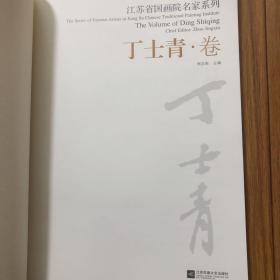 江苏省国画院名家系列：丁士青画集（新金陵画派九老）与钱松岩宋文治亚明魏紫熙齐名（参与山河新貌的创作）