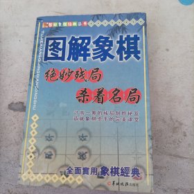 图解象棋绝妙残局杀着名局