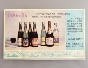 80年代青岛葡萄酒厂葵花牌白葡萄酒、青岛红葡萄酒、味美思、青岛大香槟、青岛俄得克（伏特加）广告，葵花牌青岛乾白葡萄酒、乾红葡萄酒和樱桃白兰地均获山东省优质产品称号，1963年被评为全国名酒，荣获轻工业部金质奖章，1983年荣获国家银质奖章，青岛葡萄酒厂厂址:四流南路13号