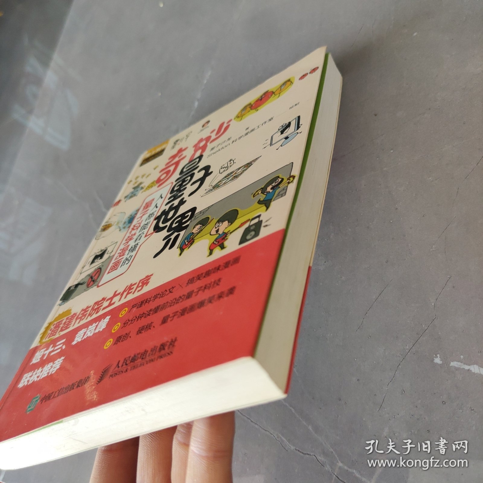 奇妙量子世界人人都能看懂的量子科学漫画