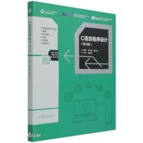 C语言程序设计第3版9787040559811李学刚 戴白刃高等教育出版社2021-07-01