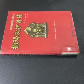 撒玛坎护身符：《巴特伊麦阿斯》三部曲之一