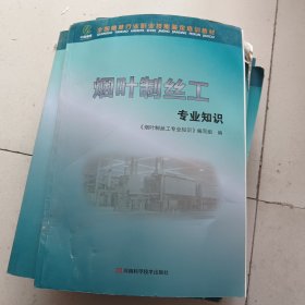 烟叶制丝工专业知识