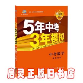 5年中考3年模拟 曲一线 2015新课标 中考数学（学生用书 全国版）