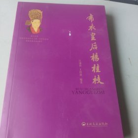 布衣皇后杨桂枝