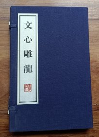 文心雕龙（线装、一函二册）