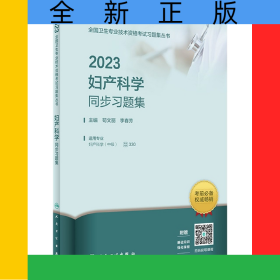 2023妇产科学同步习题集