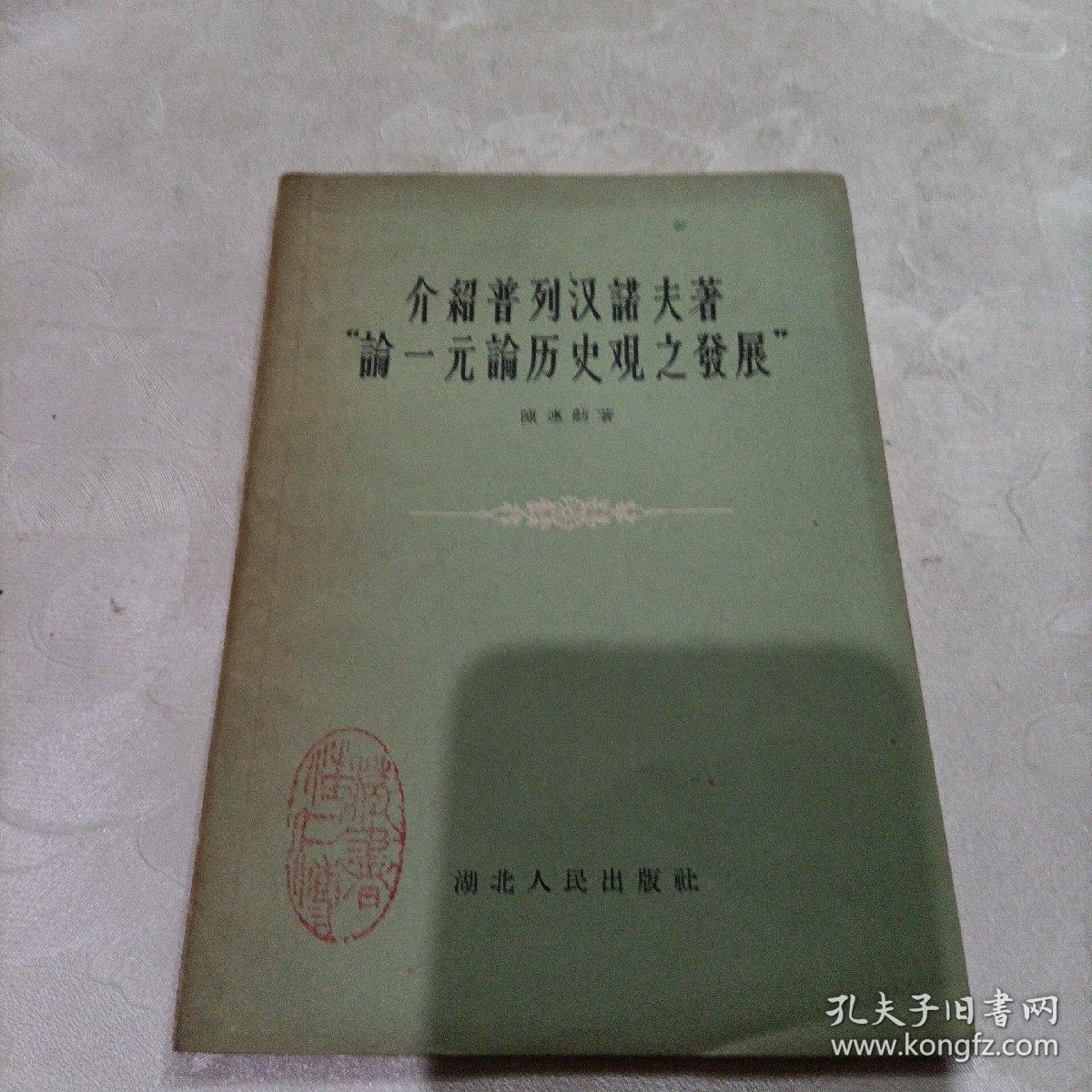 介绍普列汉诺夫著一元论历史观之发展