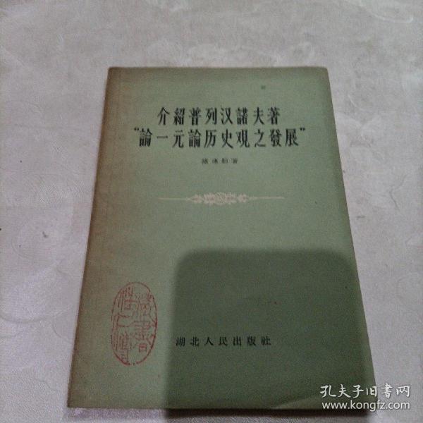 介绍普列汉诺夫著一元论历史观之发展