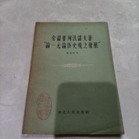 介绍普列汉诺夫著一元论历史观之发展