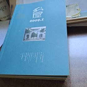 书屋2009年（第1、2、3、4、5、6、7、8、12期）