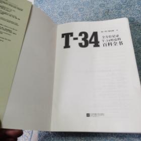 T-34 : 全方位记录T-34坦克的百科全书