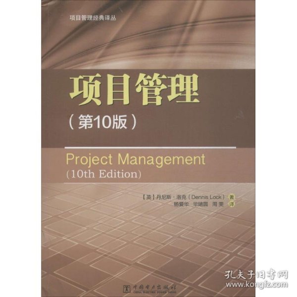 项目管理经典译丛：项目管理（第10版）