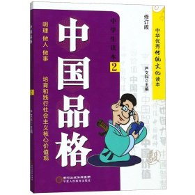 中国品格（中学生读本2修订版）/中华优秀传统文化读本