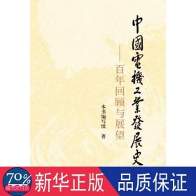 中国电机发展史:百年回顾与展望 机械工程 本书编写组 新华正版
