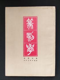 篆刻学 1984年2月第5次印刷