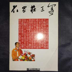 石家庄工运（2005年5月号）