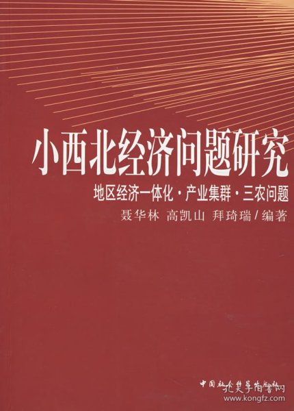 小西北经济问题研究：地区经济一体化产业集群三农问题