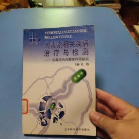 内毒素相关疾病治疗与检测：热毒平抗内毒素作用研究