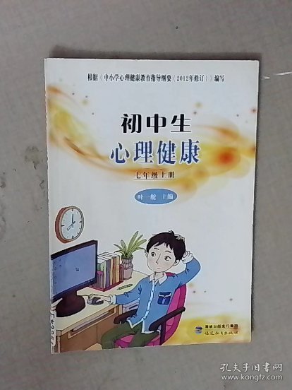 E*3251 初中生心理健康. 七年级. 上册