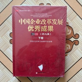 中国企业改革发展优秀成果（第二届）下卷2018