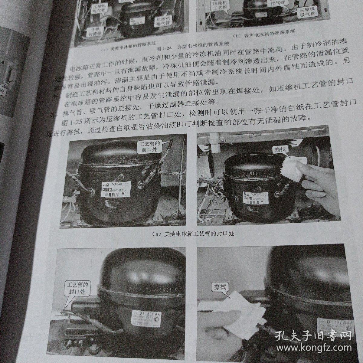 电冰箱空调器原理维修