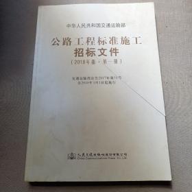 公路工程标准施工招标文件（2018年版·第1册）