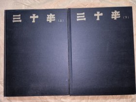 三十年（上下全两册）西北工业大学七七、七八级同学入学三十周年纪念