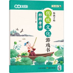 給孩子的傳統(tǒng)文化游戲書(shū) 玩出專(zhuān)注力 朗朗唐詩(shī)