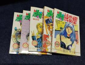 湘南純愛組！（1-5）
