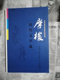 摩梭民间文学选（封面上方写有字，书内整洁无勾划）