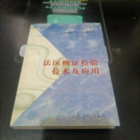 法医物证检验技术及应用