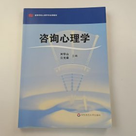 【正版二手】咨詢心理學(xué)劉華山9787561768983華東師范大學(xué)出版社