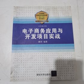 公安院校招錄培養(yǎng)體制改革試點專業(yè)系列教材：電子商務應用與開發(fā)項目實戰(zhàn)