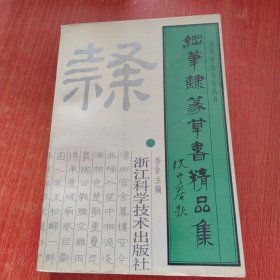 钢笔隶篆草书精品集
