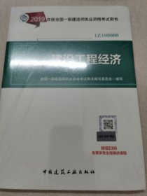 一级建造师2019教材 2019版一级建造师考试用书建设工程经济