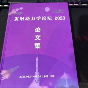 发射动力学论坛2023论文集