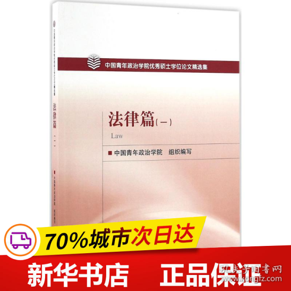 中国青年政治学院优秀硕士学位论文精选集：法律篇（1）