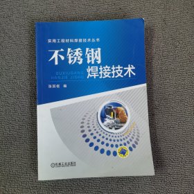 不锈钢焊接技术