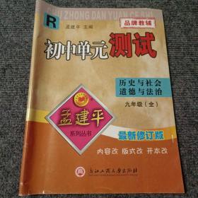 孟建平系列丛书：初中单元测试 英语（九年级全一册 R版）