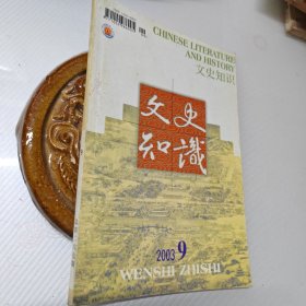 文史知识2003年第9期