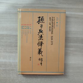 孙子兵法释义