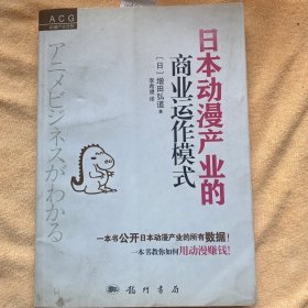 日本动漫产业的商业运作模式 龙门书局 白鸽书世界