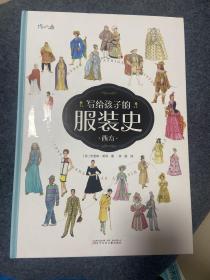 写给孩子的服装史：西方